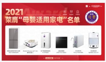 2021母嬰適用家電產(chǎn)品名單公布,解決母嬰人群選購難題